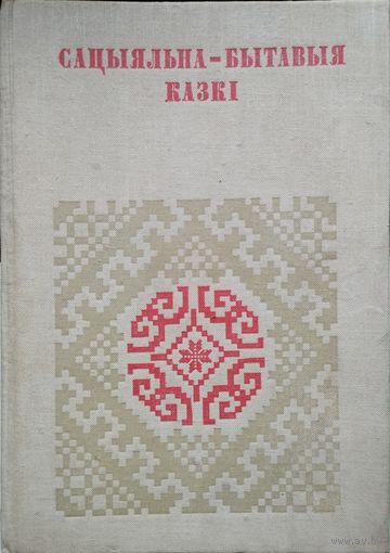 Сацыяльна-бытавыя казкі серыя "Беларуская Народная Творчасць"