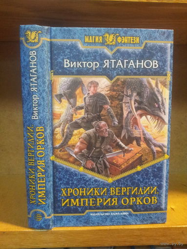 Ятаганов В. "Хроники Вергилии: Империя орков" Серия "Магия фэнтези"