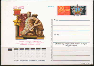 С. 24. ПК с ОМ. 1974. Волгоград (города-герои).