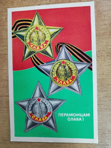 Открытка "Пераможцам Слава!"
