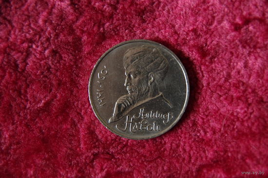 1 рубль Навои