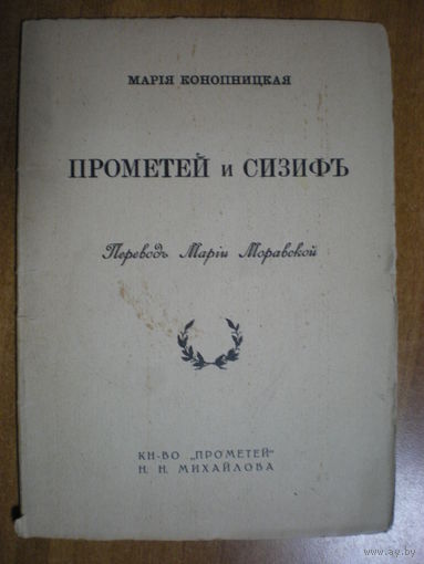 1915 М.КОНОПНИЦКАЯ  ПРОМЕТЕЙ И СИЗИФ