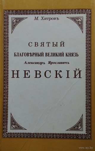 Святый благоверный великий князь Александр Ярославич Невский
