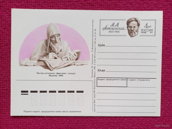 Почтовая карточка Нестор-летописец. Арцименев 1993 г. Чистая.