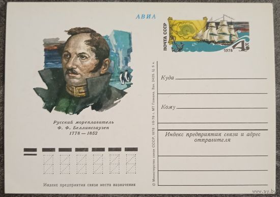 ПК 1978 год. Русский мореплаватель Ф.Ф.Беллинсгаузен
