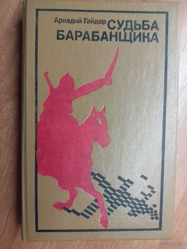Аркадий Гайдар "Судьба барабанщика"