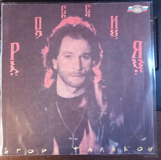 Игорь Тальков - Россия