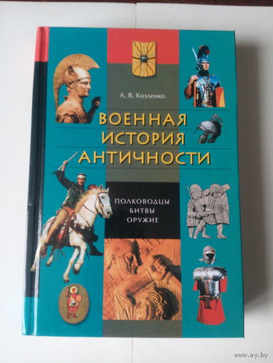 А.В.Козленко.Военная история античности