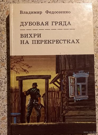 Владимир Федосеенко.Дубовая гряда.Вихри на перекрестках.
