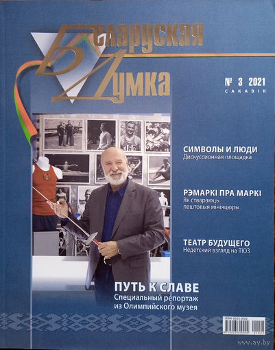 Беларуская думка. – Мінск, 2021. – N 3.