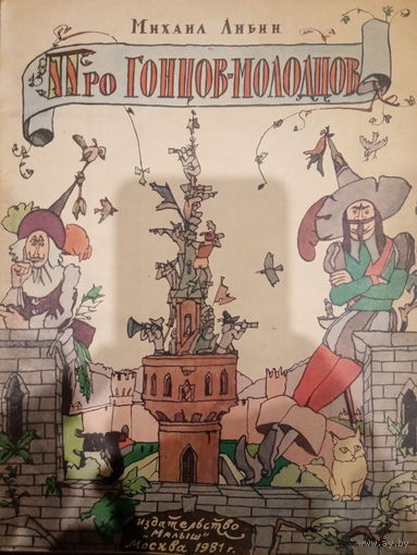 Михаил Либин. Про гонцов-молодцов
