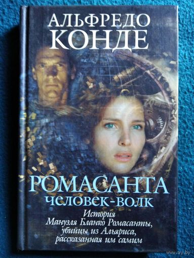 Альфредо Конде. Ромасанта Человек-волк. История Мануэля Бланко Ромасанты, убийцы из Альяриса, рассказанная им самим
