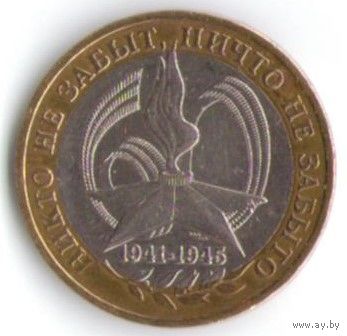 10 рублей 2005 год 60 лет Победы ММД _состояние aUNC