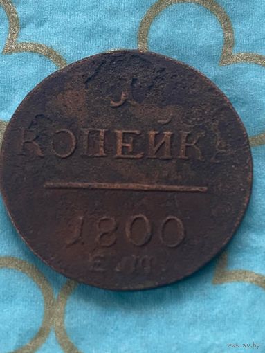 1 копейка 1800 ем  74