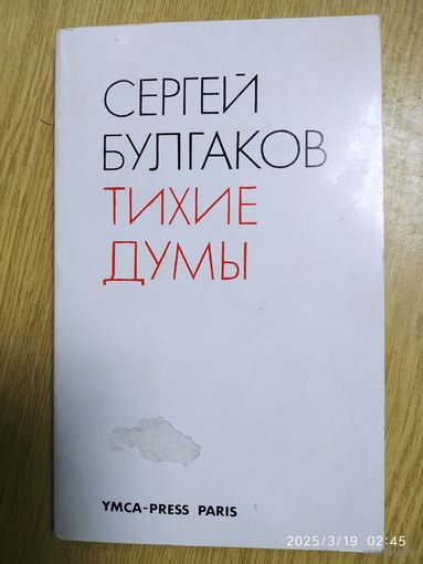 Тихие думы. Из статей 1911-15 гг. / Сергей Булгаков. (Репринт)