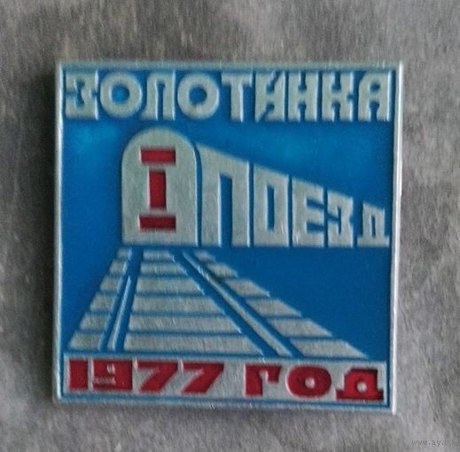 Золотинка поезд 1977 год