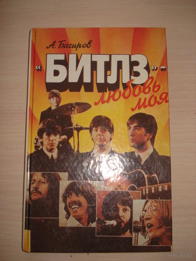 Багиров А. (Багир-Заде А. Н.); "Битлз" - любовь моя. Парус, 1993 г.