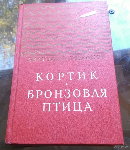 А.Рыбаков Кортик Бронзовая птица
