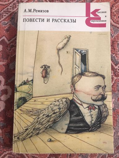 А. П. Ремизов Повести и рассказы (серия Классики и современники)