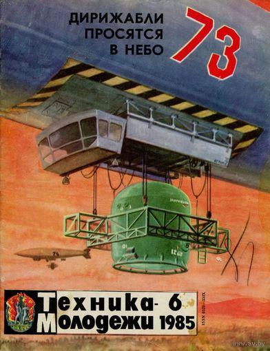 Журнал Техника-молодёжи, 1985, #6