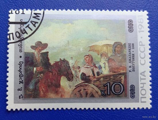 Марка СССР 1981 Живопись грузинских художников