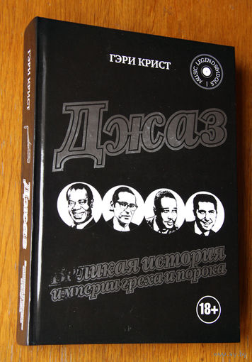 Джаз. Великая история империи греха и порока