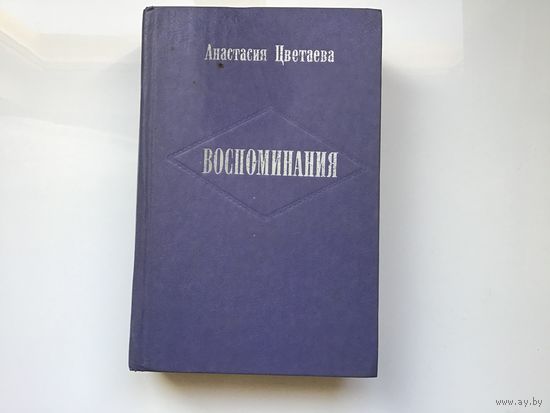 Анастасия Цветаева.	"Воспоминания".