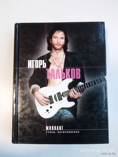 Монолог: Стихи, воспоминания, дневники / Тальков И. В.