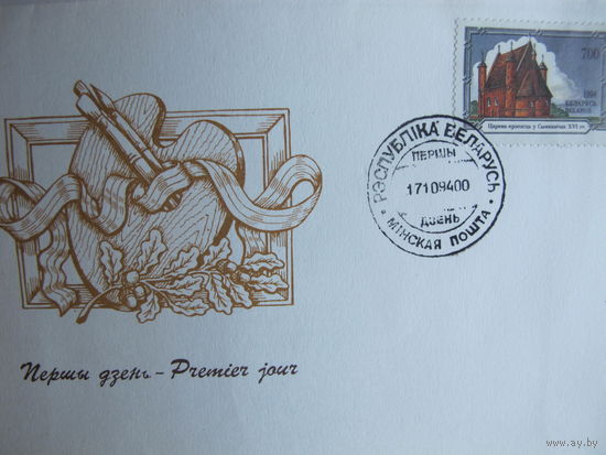 Лот спецгашений первого дня (2 марки "Архитектура Беларуси", Церковь-крепость в Сынковичах)