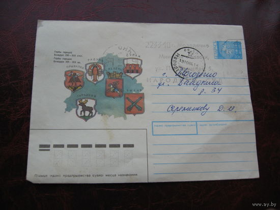 Конверт Гербы городов Беларуси, марка Погоня, штамп Молодечно