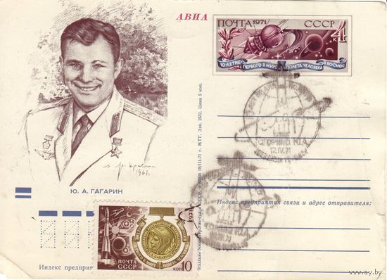 Почтовая карточка 10 лет полета Гагарина, 1971 г.