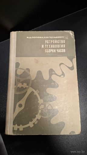 С 1 рубля! Книга Устройство и технология сборки часов. Достаточно редкое издание.