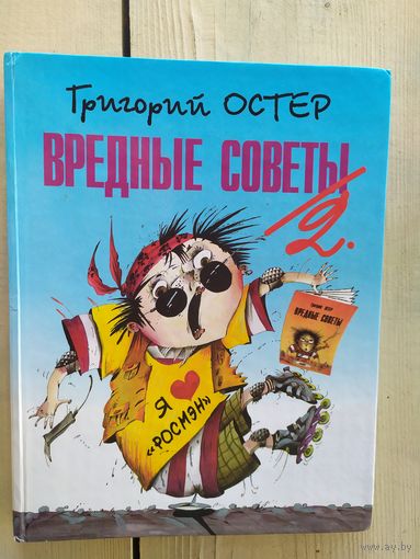 Вредные советы-2 | Остер Григорий Бенционович\011
