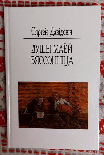 Сяргей Давідовіч. Душы маёй бяссонніца: замалёўкі, апавяданні, аповесці