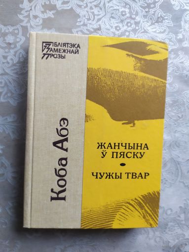 Коба Абэ "Жанчына ў пяску", "Чужы твар"\042
