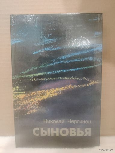 Николай Чергинец. Сыновья. 1989г.