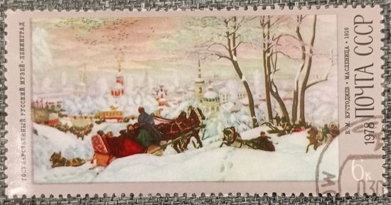 СССР 1978. Живопись. В. М. Кустодиев. Масленица. Марка из серии