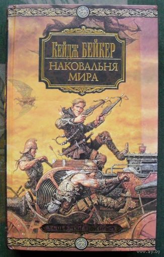 Наковальня мира. Кейдж Бейкер. Серия  Gold Collection.