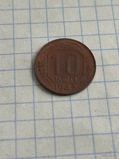 10 копеек 1943 года