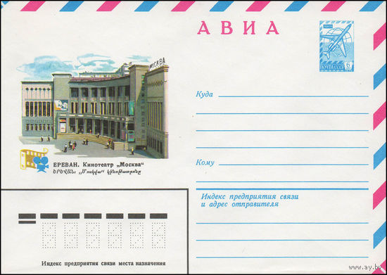 Художественный маркированный конверт СССР N 13721 (23.08.1979) АВИА  Ереван. Кинотеатр "Москва"