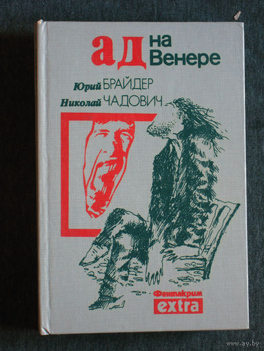 Юрий Брайдер Николай Чадович Ад на Венере.