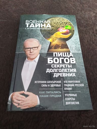 Пища Богов. Секреты долголетия древних