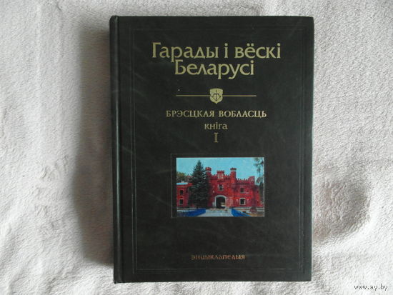 Гарады і вёскі Беларусі. Энцыклапедыя. Города и деревни Беларуси. Энциклопедия. Том 3. 2006 г.