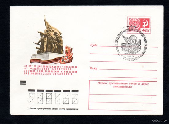 Художественный маркированный конверт СССР со спецгашением N 9517 (27.02.1974) 30 лет со дня освобождения г. Николаева от фашистских захватчиков