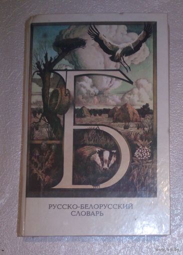 Русско-белорусский словарь.