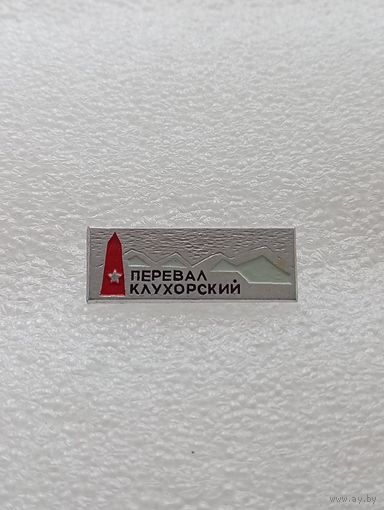 Перевал Клухорский. #-VI-06