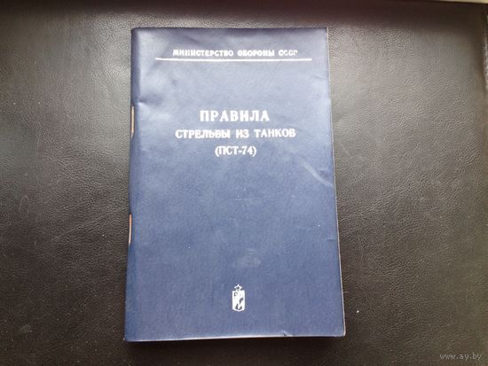 Правила стрельбы из танков