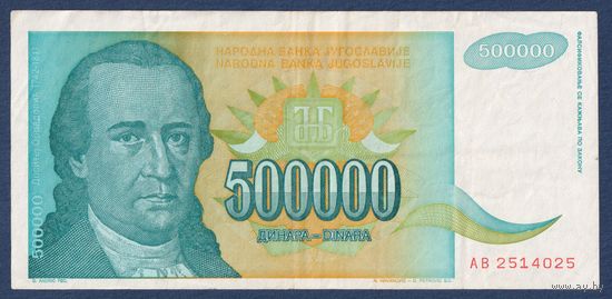 Югославия, 500000 динаров 1993 г, P-131 (AB, просветитель Доситей Обрадович, Хоповский монастырь), VF