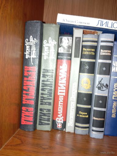 Книги В. Пикуля