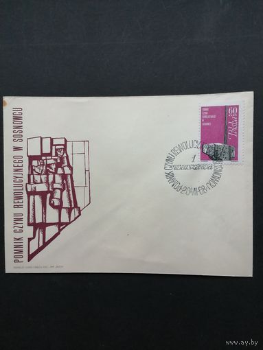 Польша 1968 КПД с маркой "Памятник деятелям революции в Сосновцах" (спецгашение) Mi.1854 каталог 0.70 евро
